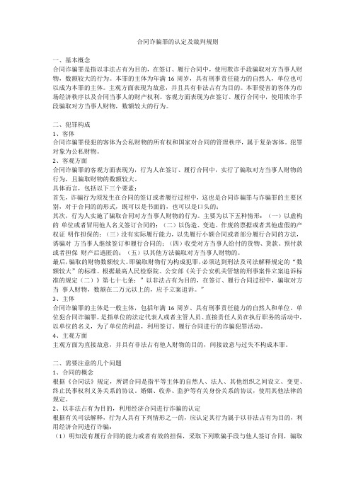 合同诈骗罪的认定及裁判规则