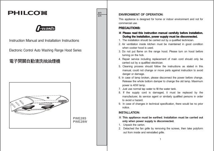 PHILCO PWE28S PWE28W 电子开关自动清洗抽油烟机 说明书