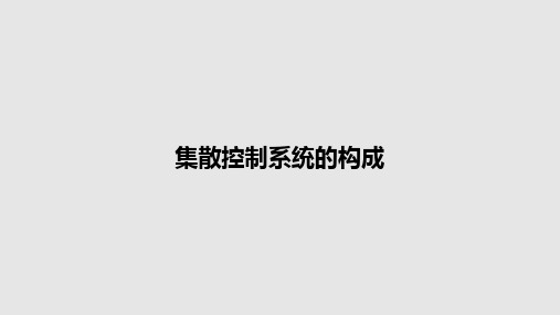 集散控制系统的构成PPT教案