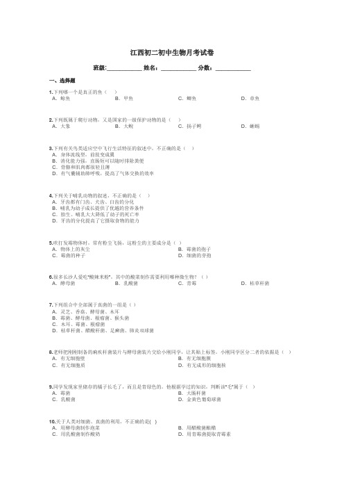 江西初二初中生物月考试卷带答案解析
