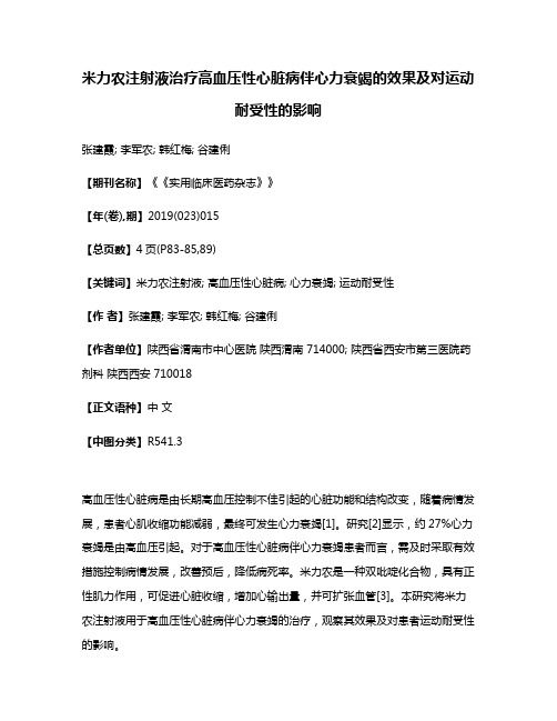 米力农注射液治疗高血压性心脏病伴心力衰竭的效果及对运动耐受性的影响