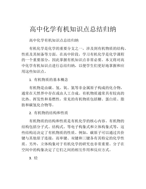 高中化学有机知识点总结归纳