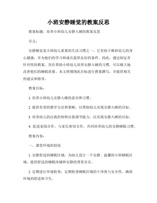 小班安静睡觉的教案反思