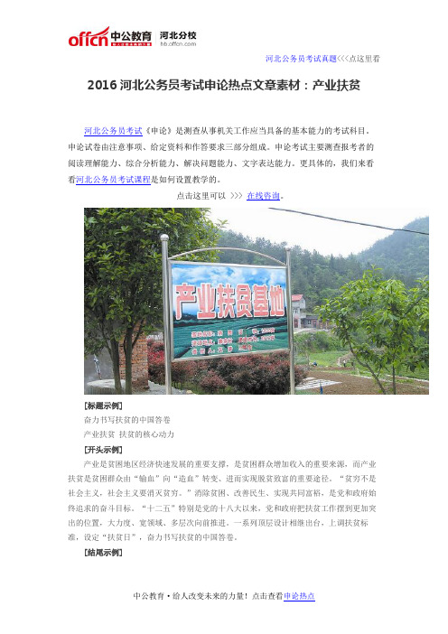 2016河北公务员考试申论热点文章素材:产业扶贫