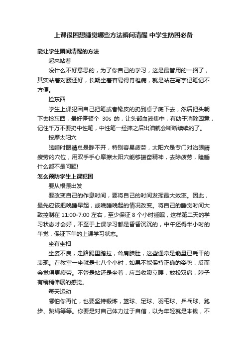 上课很困想睡觉哪些方法瞬间清醒中学生防困必备