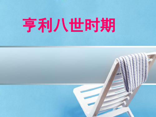 亨利八世时期