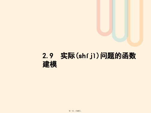 高考数学一轮复习第二章函数2.9实际问题的函数建模课件文北师大版