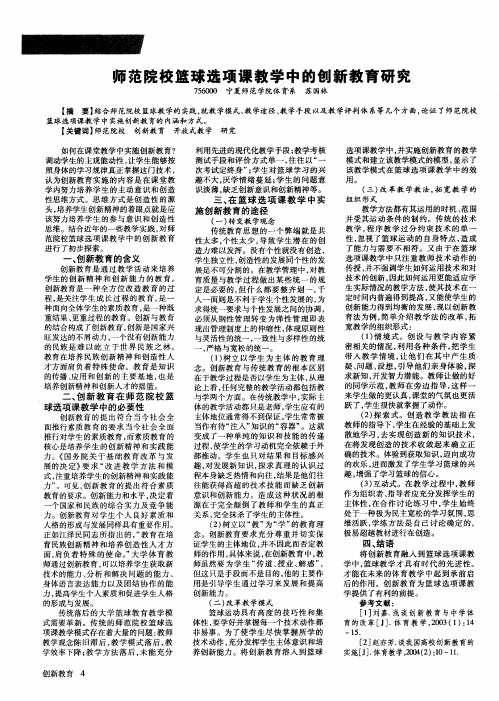 师范院校篮球选项课教学中的创新教育研究