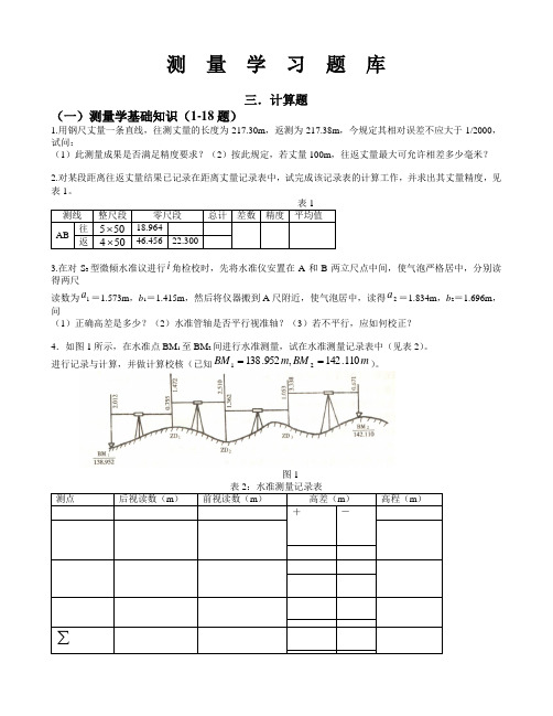 测量学习题三计算题