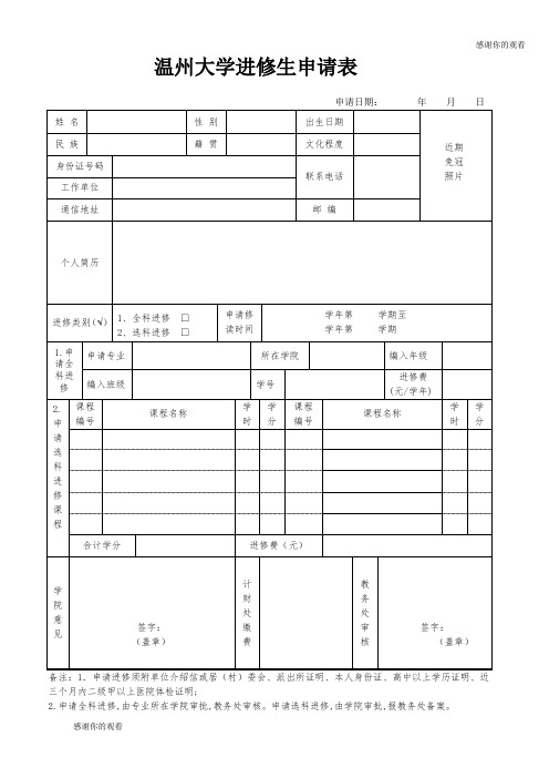 温州大学进修生申请表 .doc