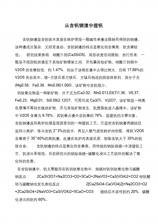 从含钒钢渣中提钒