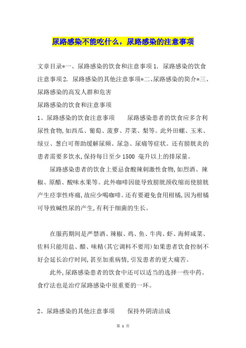 尿路感染不能吃什么,尿路感染的注意事项