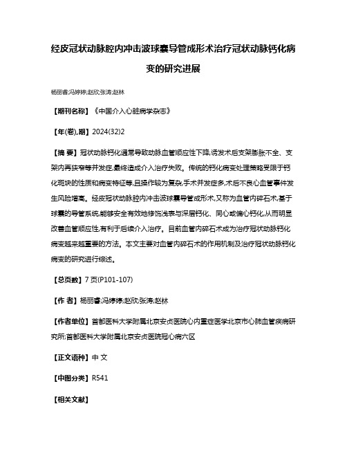 经皮冠状动脉腔内冲击波球囊导管成形术治疗冠状动脉钙化病变的研究进展