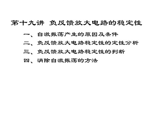 第19讲负反馈放大电路的稳定性