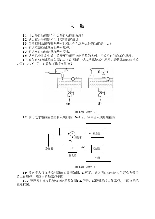 自动控制原理及应用各章习题清华董红生