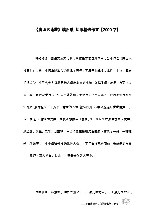 《唐山大地震》读后感 初中精选作文【2000字】