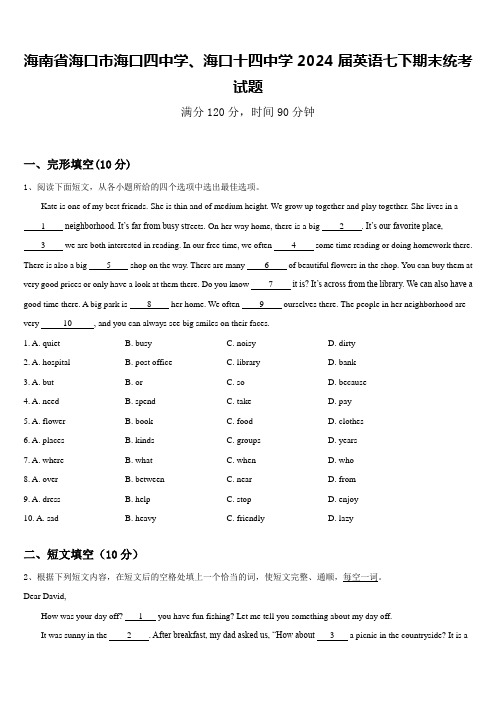 海南省海口市海口四中学、海口十四中学2024届英语七下期末统考试题含答案