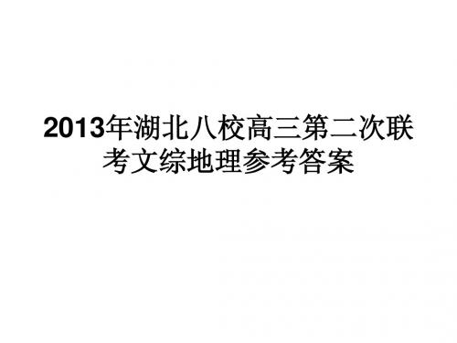 2013年湖北八校高三联考