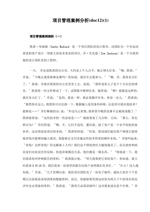 项目管理案例分析(doc12)(1)