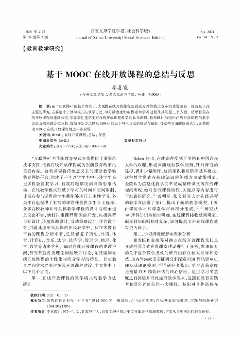 基于MOOC在线开放课程的总结与反思