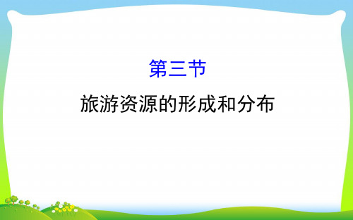 【最新】世纪金榜选修三旅游地理课件: 1.3 旅游资源的形成和分布 1.3(1).ppt