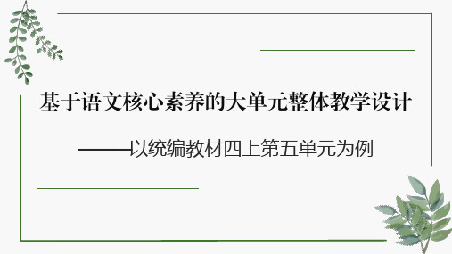 四年级上册语文基于语文核心素养的大单元整体教学设计(第五单元)课件(24张PPT)