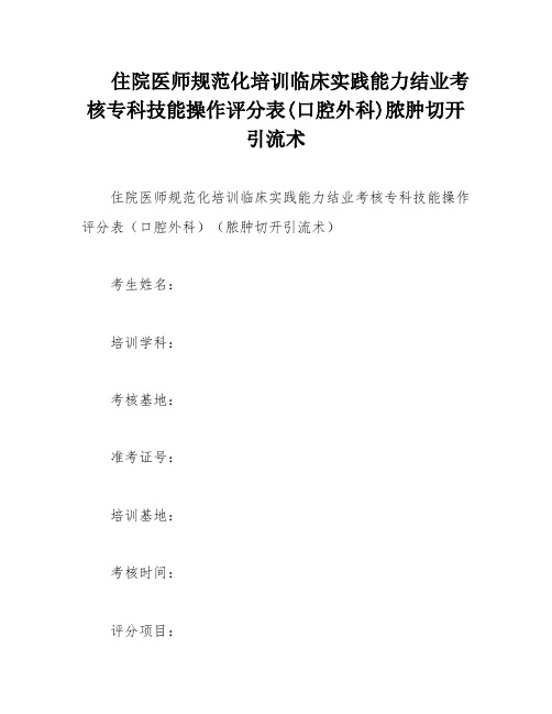 住院医师规范化培训临床实践能力结业考核专科技能操作评分表(口腔外科)脓肿切开引流术