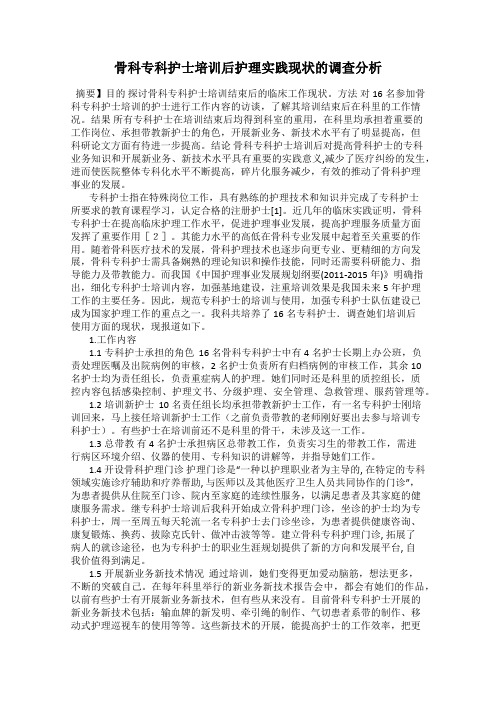 骨科专科护士培训后护理实践现状的调查分析