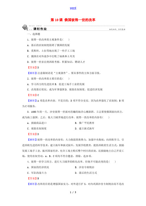 高中历史 第3单元 西方近代早期的改革 第10课 俄国彼得一世的改革课时作业 岳麓版选修1-岳麓版高