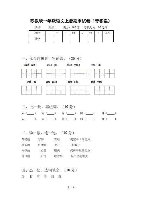 苏教版一年级语文上册期末试卷(带答案)