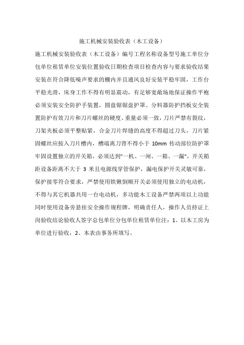 施工机械安装验收表(木工设备)
