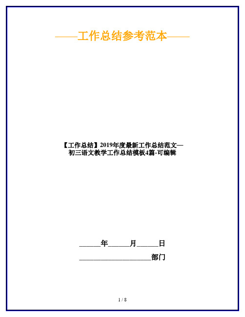 【工作总结】2019年度最新工作总结范文—初三语文教学工作总结模板4篇-可编辑