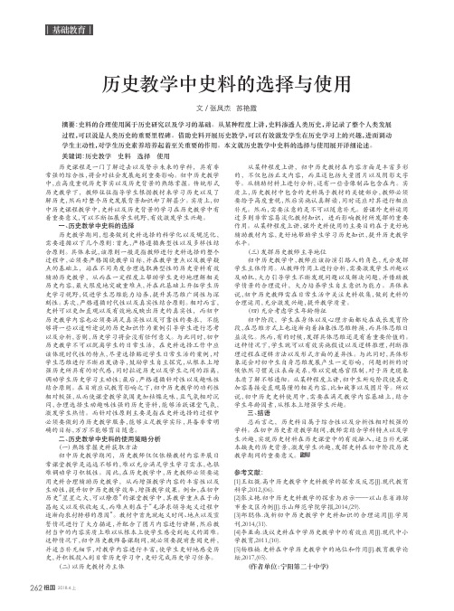 历史教学中史料的选择与使用