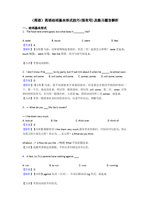 (英语)英语动词基本形式技巧(很有用)及练习题含解析