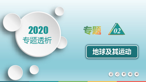 2020高考地理二轮专题课件：专题2 地球及其运动(67张)