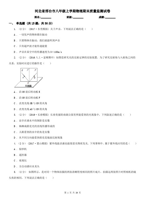 河北省邢台市八年级上学期物理期末质量监测试卷