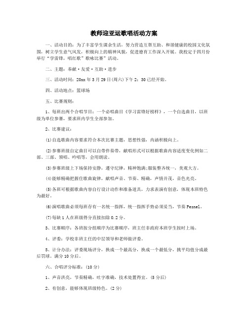 教师迎亚运歌唱活动方案