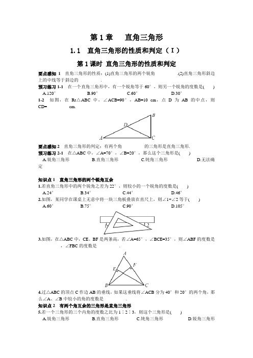 最新湘教版八年级数学下册 1.1 第1课时 直角三角形的性质和判定