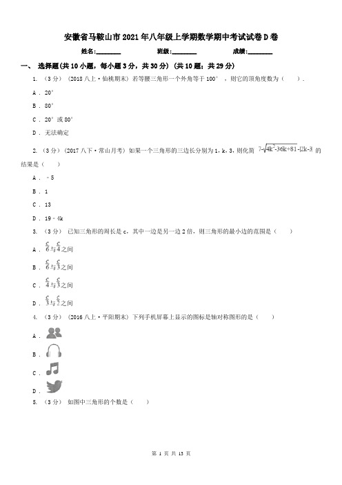 安徽省马鞍山市2021年八年级上学期数学期中考试试卷D卷