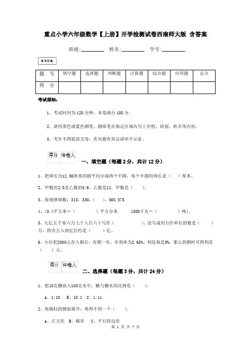 重点小学六年级数学【上册】开学检测试卷西南师大版 含答案