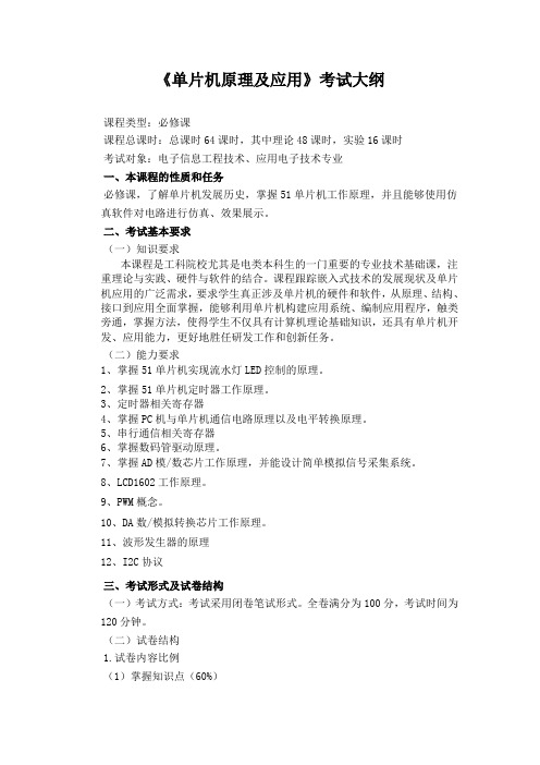 20160615-考试大纲-考试-单片机原理及应用