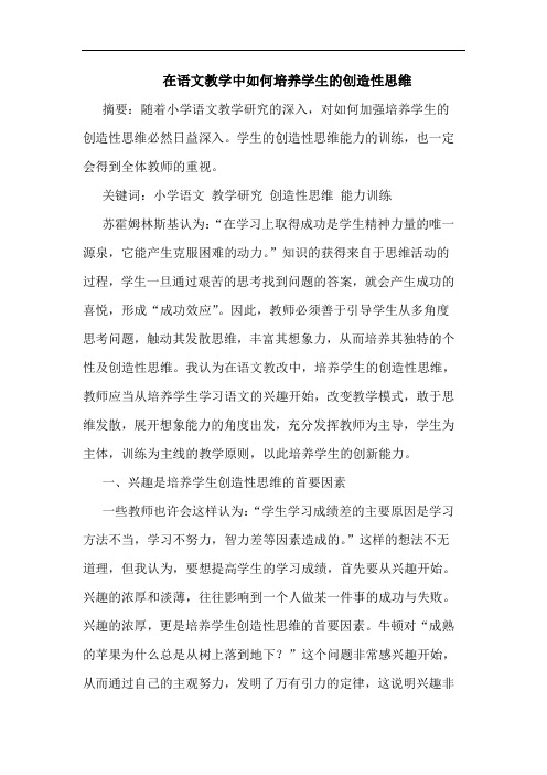 在语文教学中如何培养学生的创造性思维