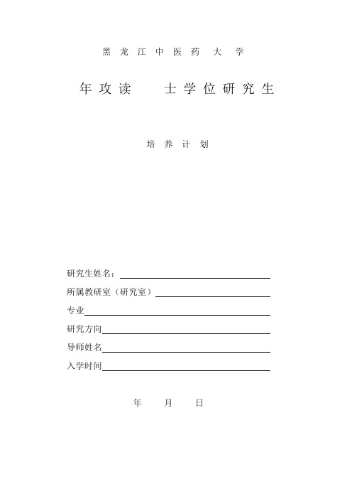 黑龙江中医药大学 研究生培养计划表