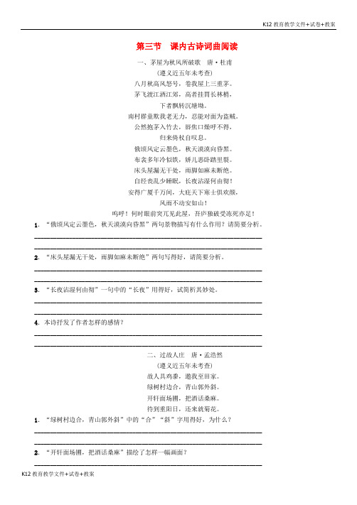 [学习资料]中考语文 第三节 课内古诗词曲阅2