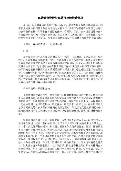 森林调查设计与森林可持续经营探析