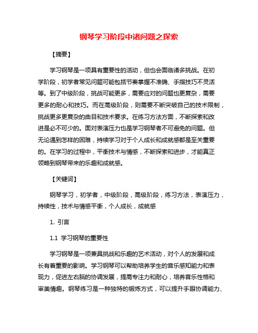 钢琴学习阶段中诸问题之探索