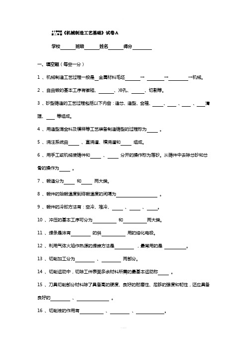 07学年度第二学期《机械制造工艺基础》试卷A(附答案)