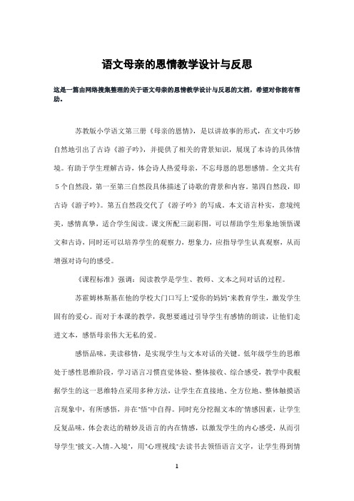 语文母亲的恩情教学设计与反思