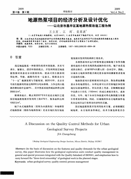 地源热泵项目的经济分析及设计优化——以北京市昌平区某地源热泵改造工程为例