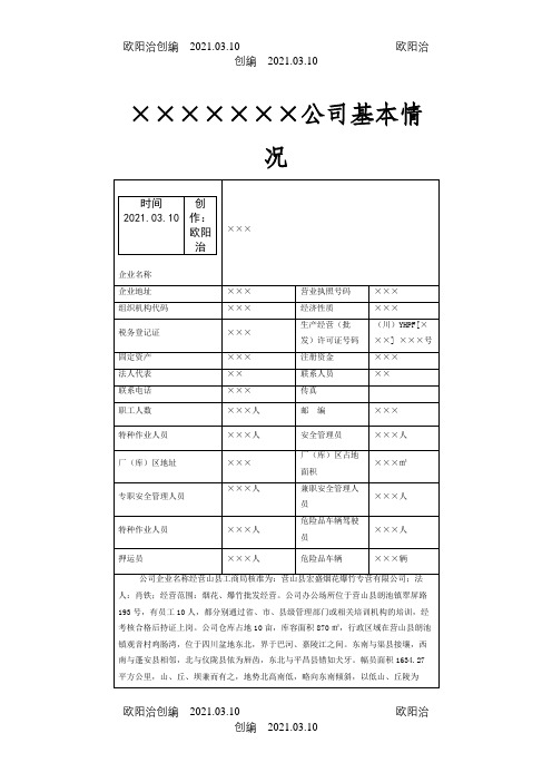 公司基本情况介绍样式之欧阳治创编